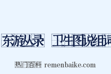 东游丛录·卫生图说组词是什么意思的图片